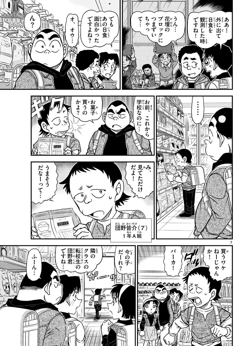 MEITANTEI CONAN - 第1110話 - Page 7