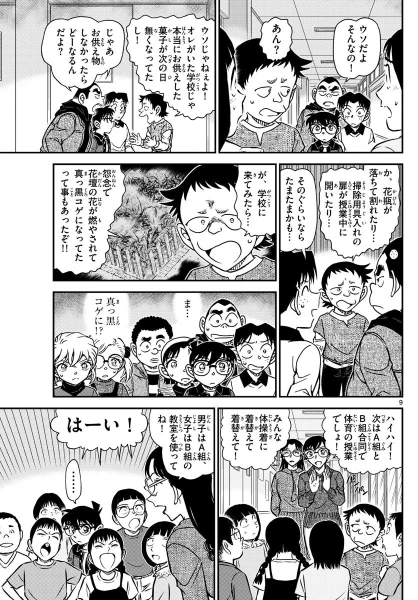 MEITANTEI CONAN - 第1110話 - Page 9