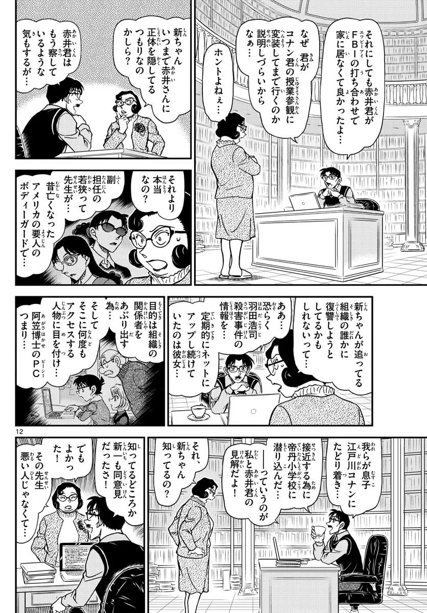 MEITANTEI CONAN - 第1111話 - Page 12