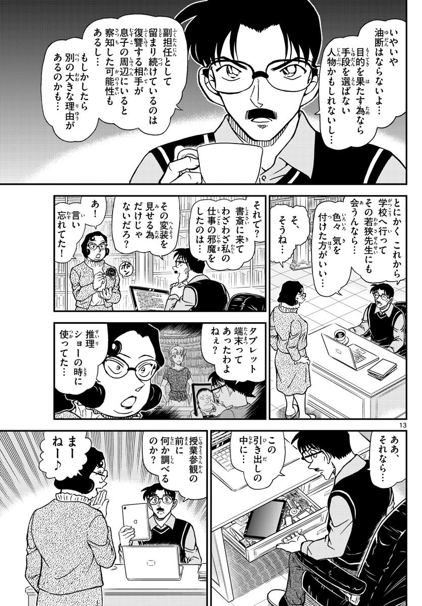 MEITANTEI CONAN - 第1111話 - Page 13