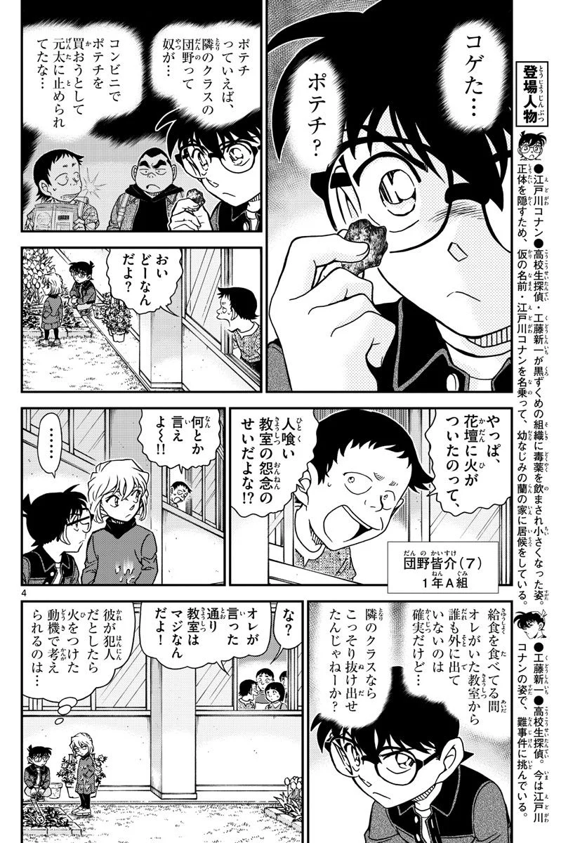 MEITANTEI CONAN - 第1111話 - Page 4