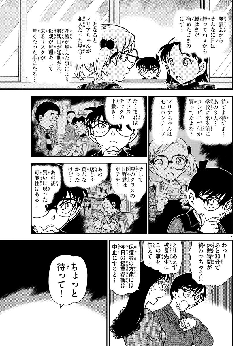 MEITANTEI CONAN - 第1111話 - Page 7