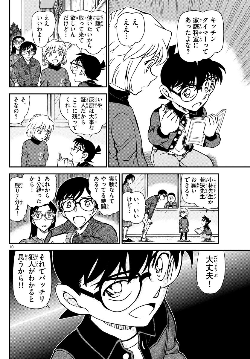 MEITANTEI CONAN - 第1111話 - Page 10