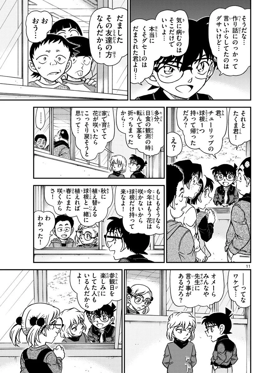 MEITANTEI CONAN - 第1112話 - Page 11