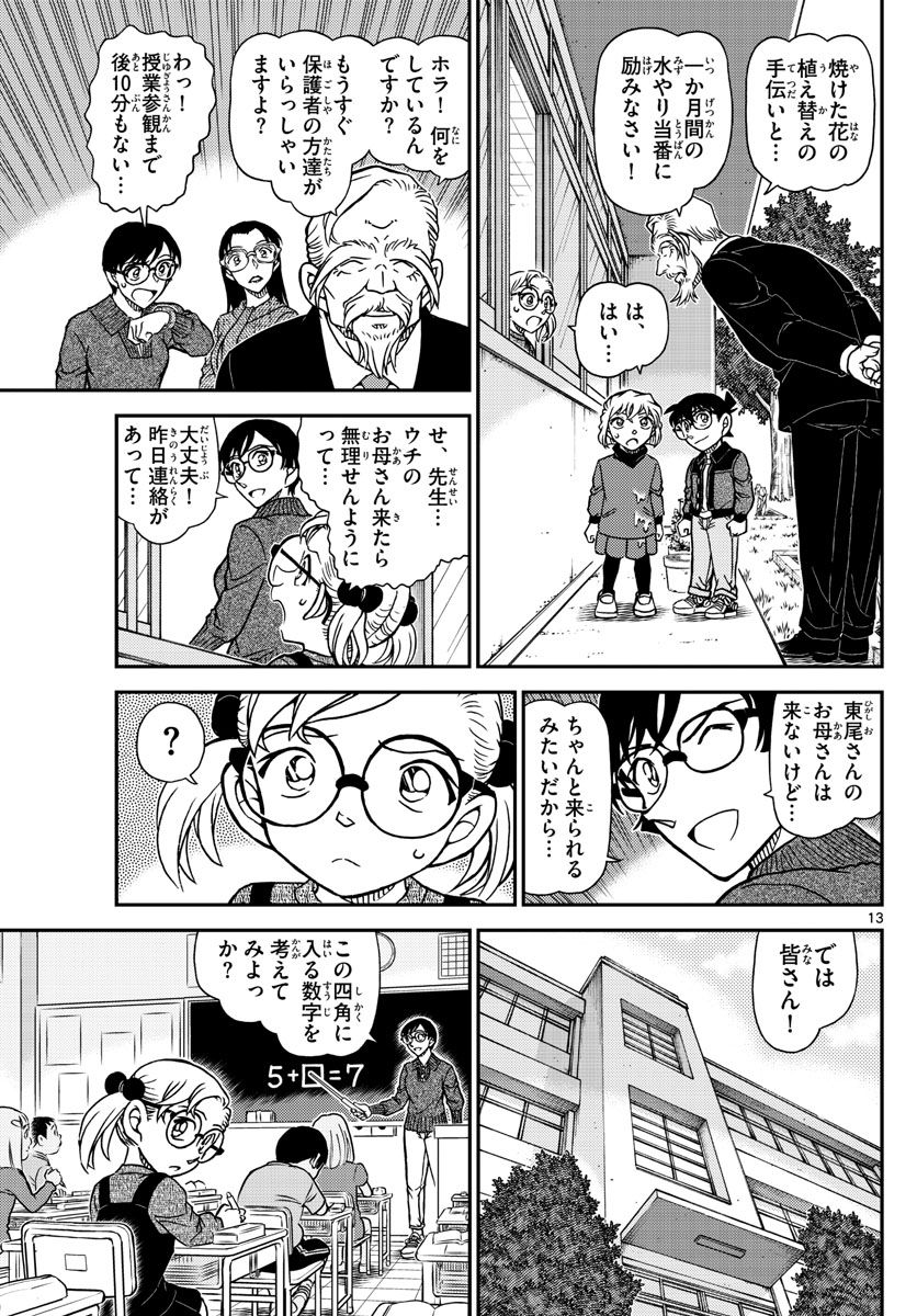 MEITANTEI CONAN - 第1112話 - Page 13