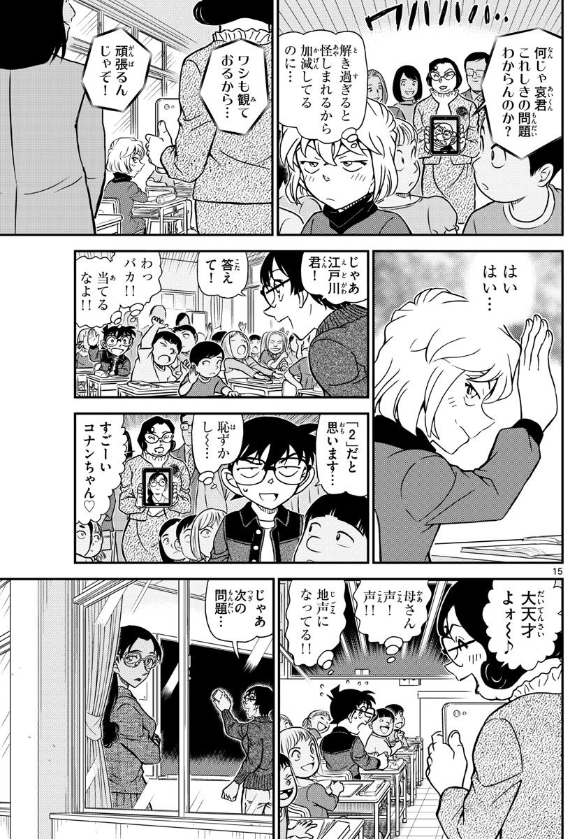 MEITANTEI CONAN - 第1112話 - Page 15