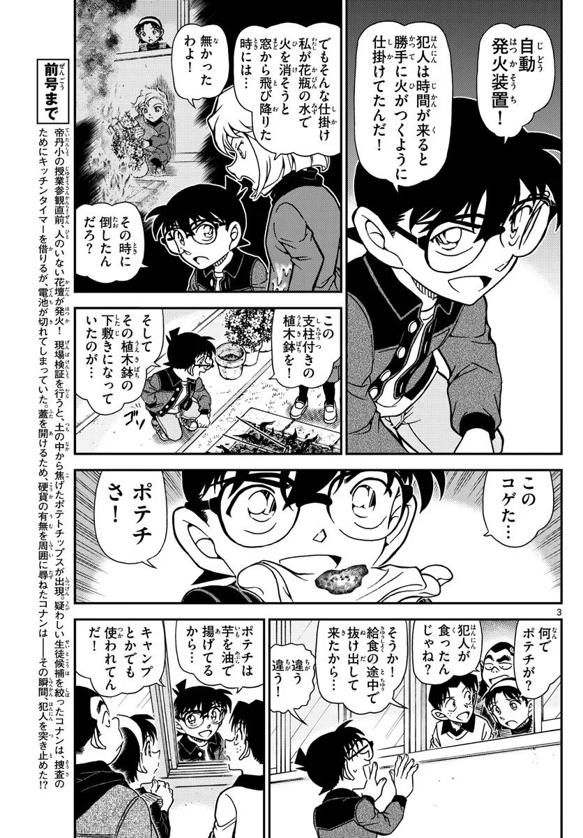 MEITANTEI CONAN - 第1112話 - Page 3