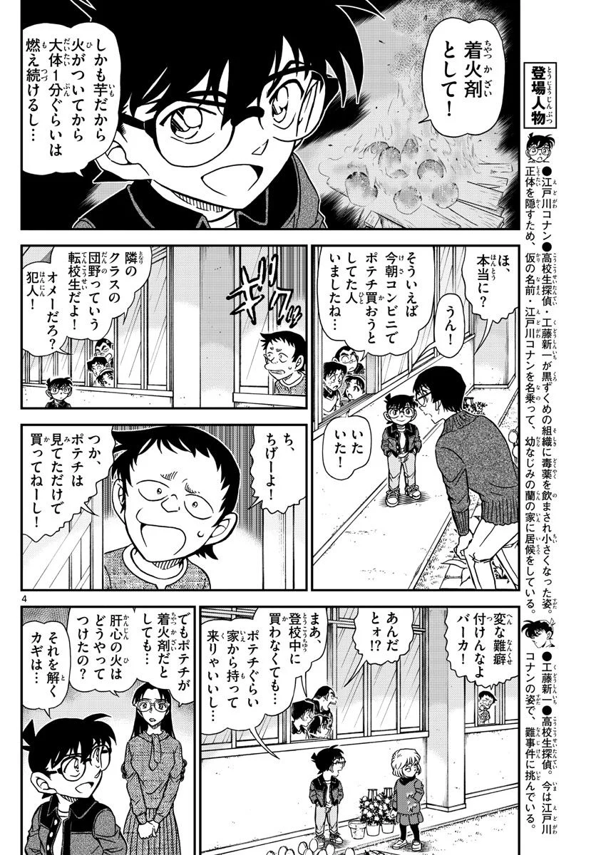 MEITANTEI CONAN - 第1112話 - Page 4