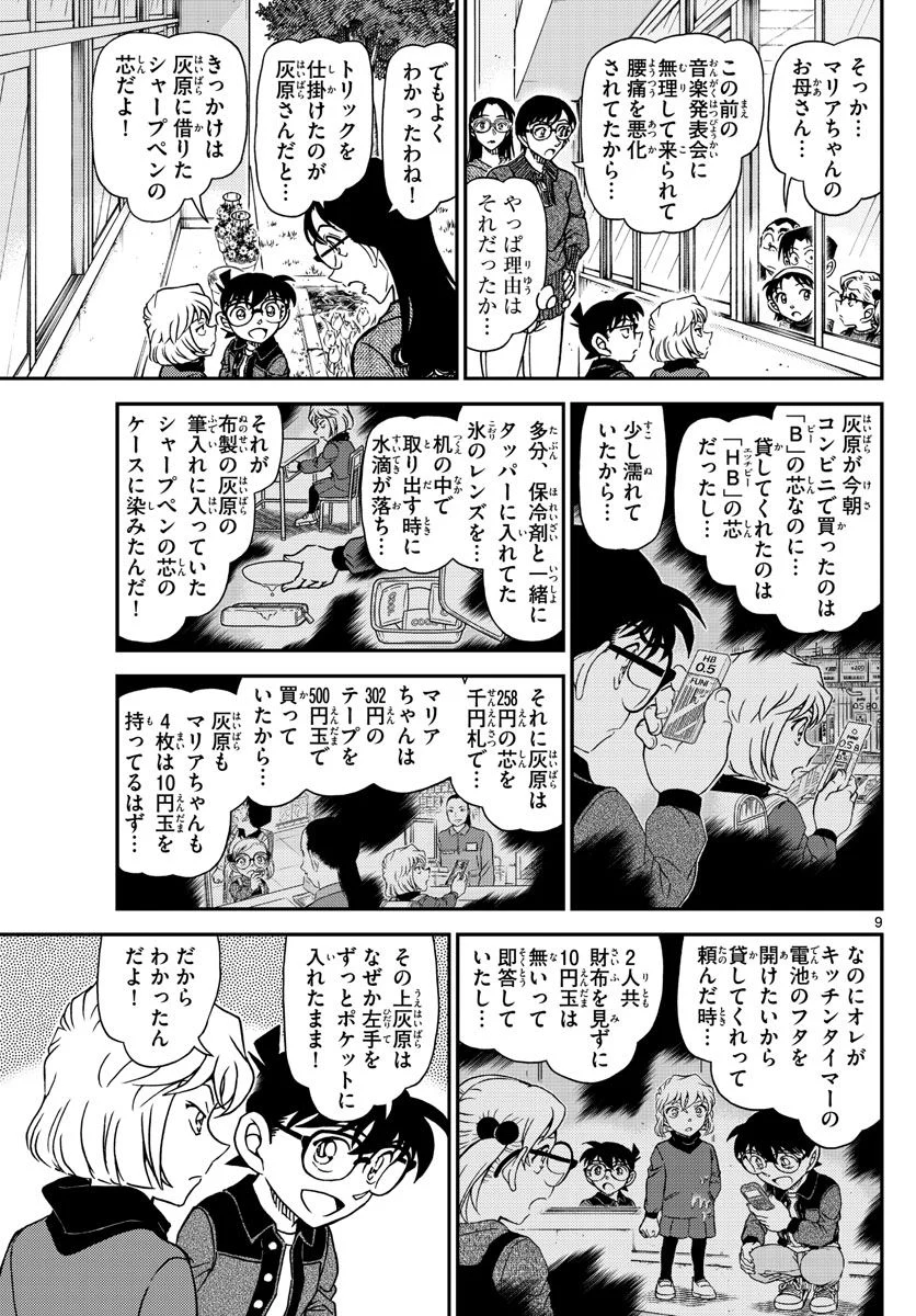 MEITANTEI CONAN - 第1112話 - Page 9