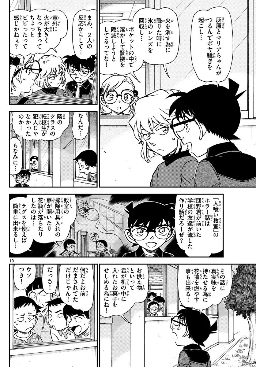 MEITANTEI CONAN - 第1112話 - Page 10