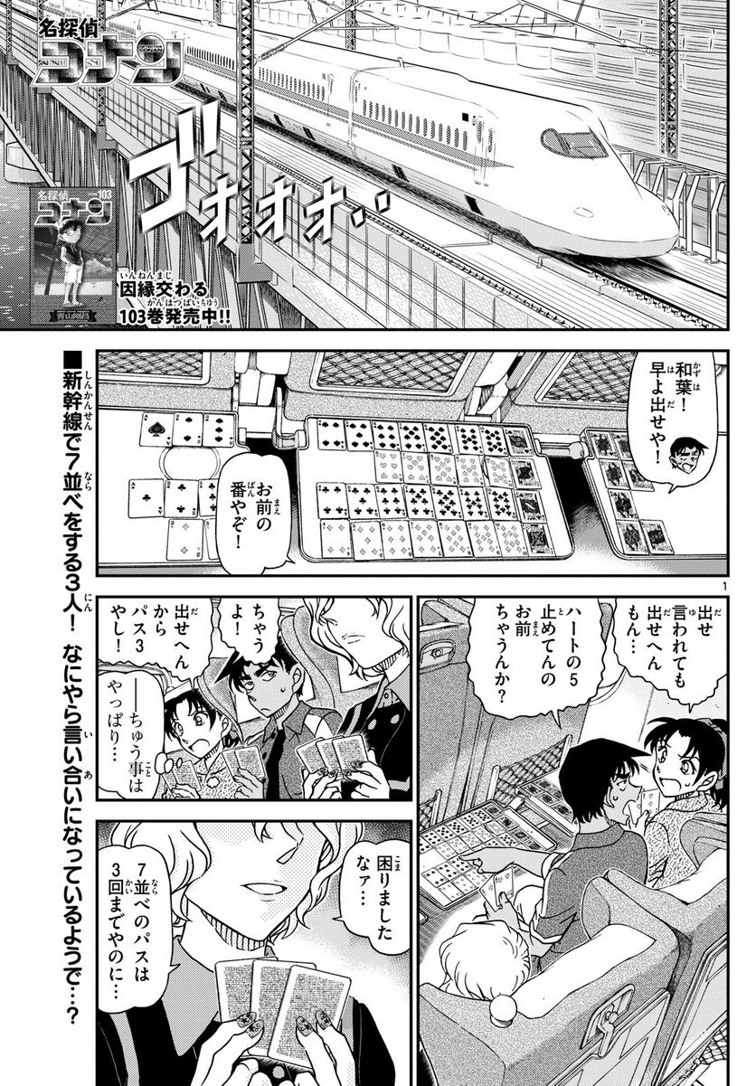 MEITANTEI CONAN - 第1113話 - Page 1