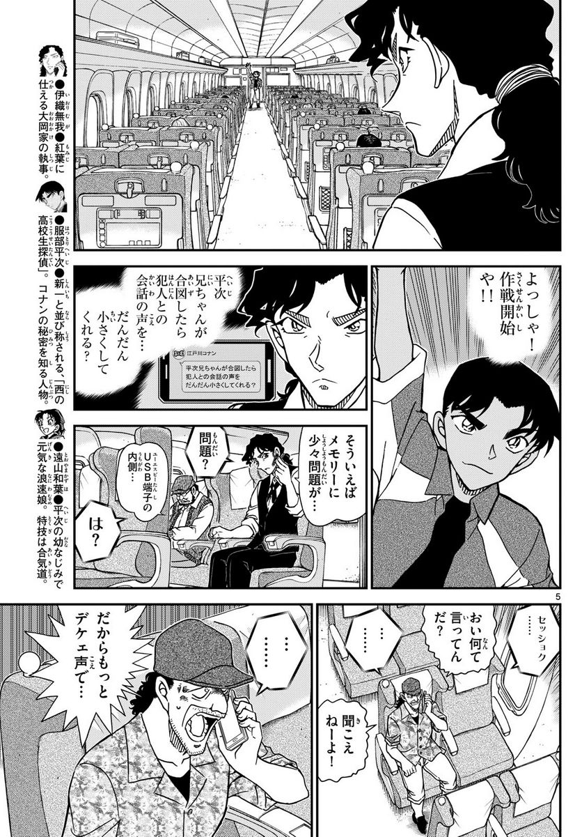 MEITANTEI CONAN - 第1115話 - Page 5