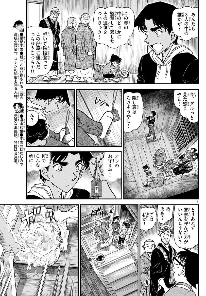 MEITANTEI CONAN - 第1117話 - Page 5