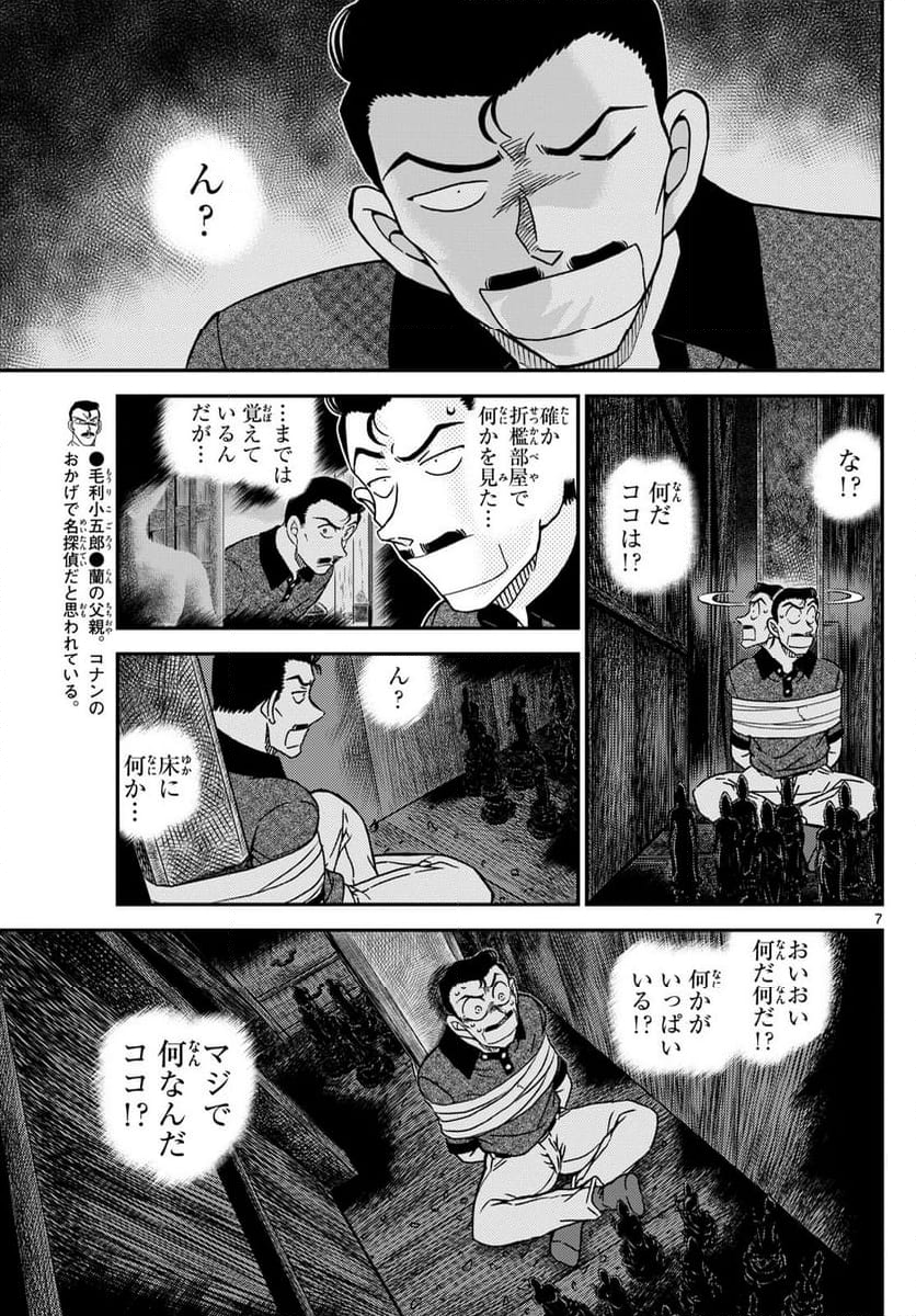 MEITANTEI CONAN - 第1117話 - Page 7