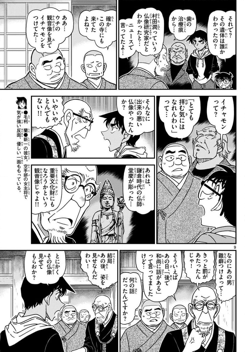 MEITANTEI CONAN - 第1117話 - Page 9