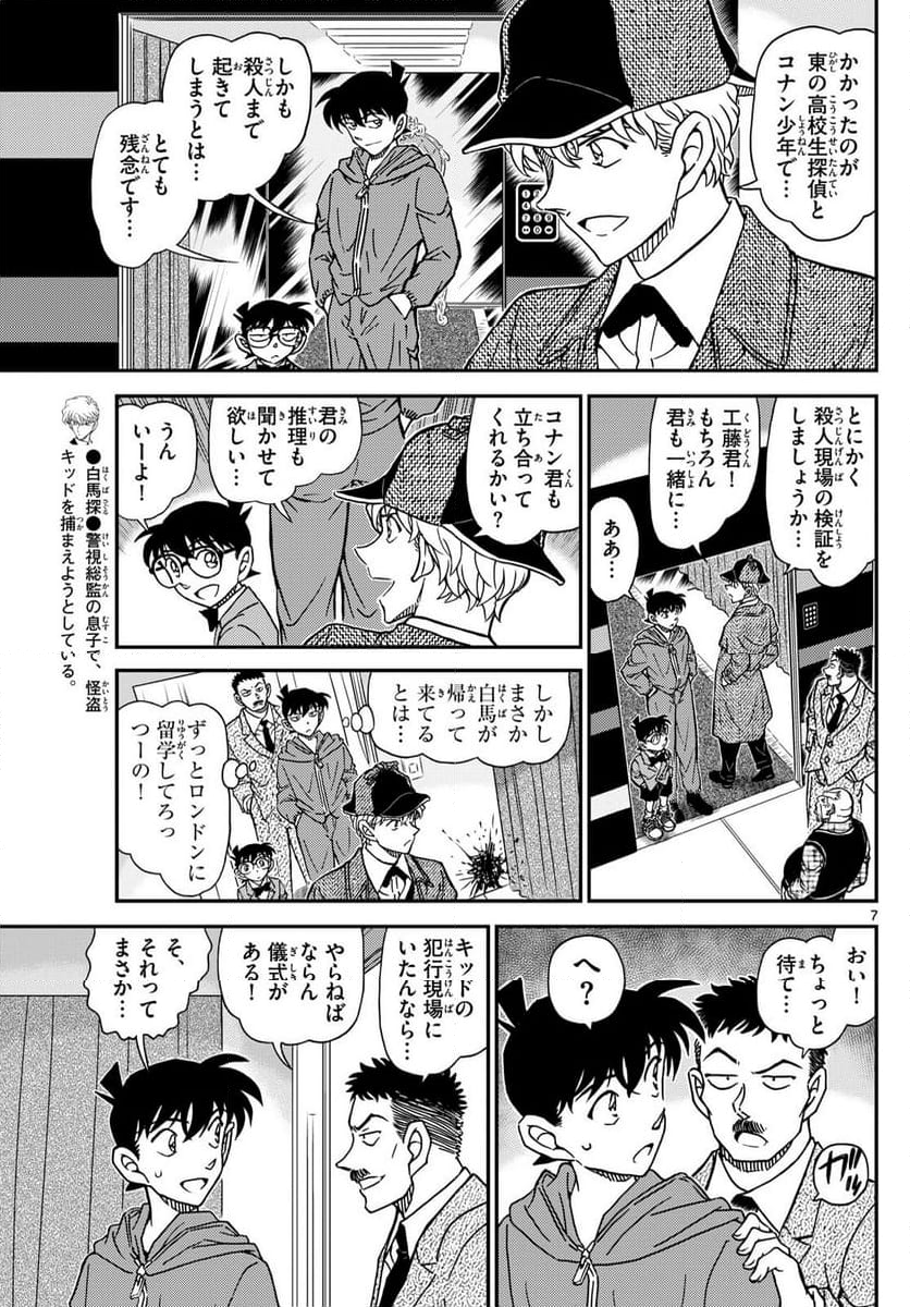 MEITANTEI CONAN - 第1120話 - Page 7