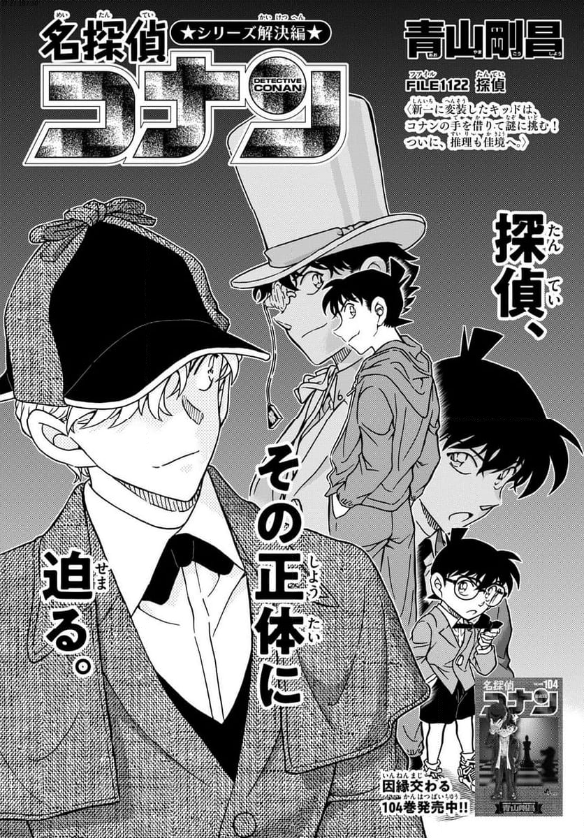 MEITANTEI CONAN - 第1122話 - Page 1