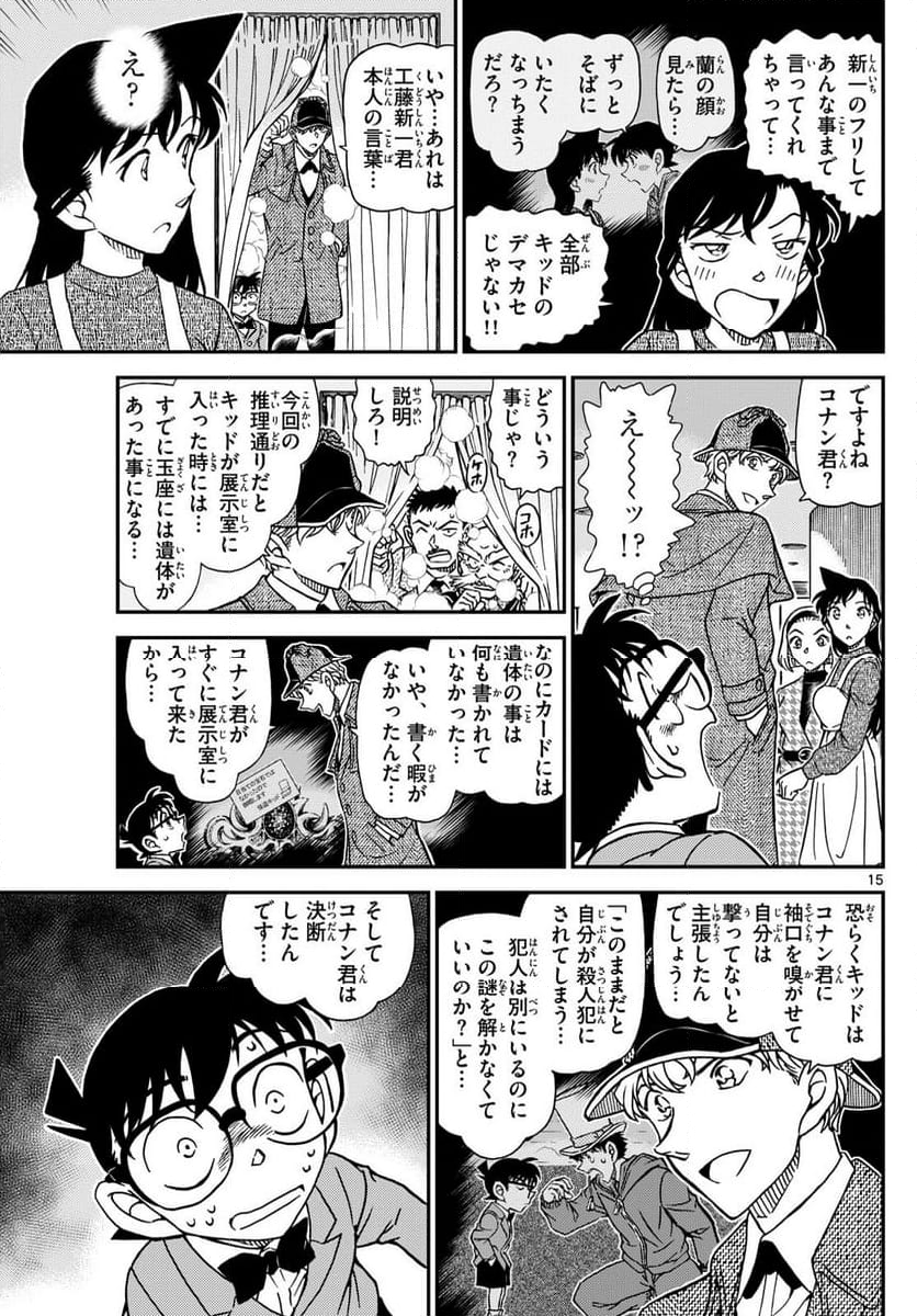 MEITANTEI CONAN - 第1122話 - Page 15