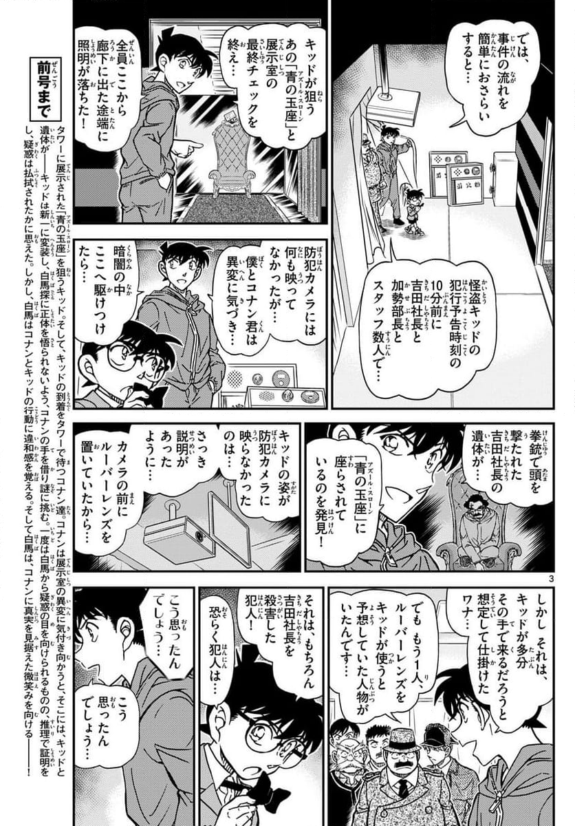 MEITANTEI CONAN - 第1122話 - Page 3