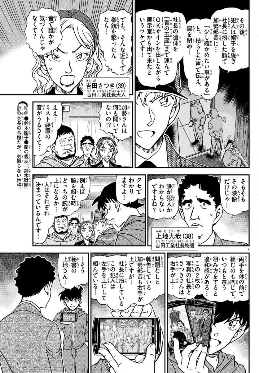 MEITANTEI CONAN - 第1122話 - Page 7