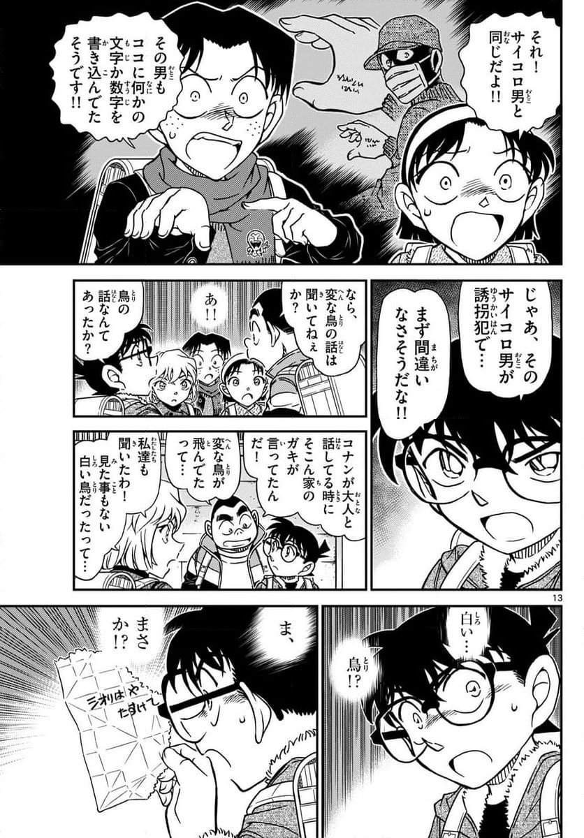 MEITANTEI CONAN - 第1124話 - Page 13