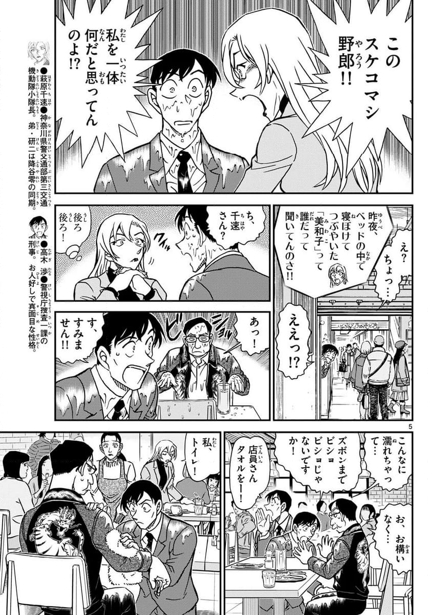 MEITANTEI CONAN - 第1124話 - Page 5