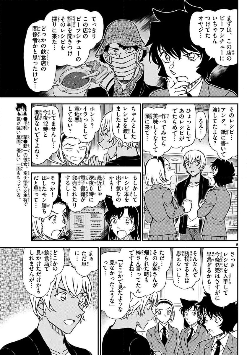 MEITANTEI CONAN - 第1127話 - Page 9