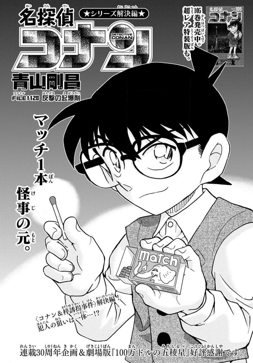 MEITANTEI CONAN - 第1128話 - Page 1