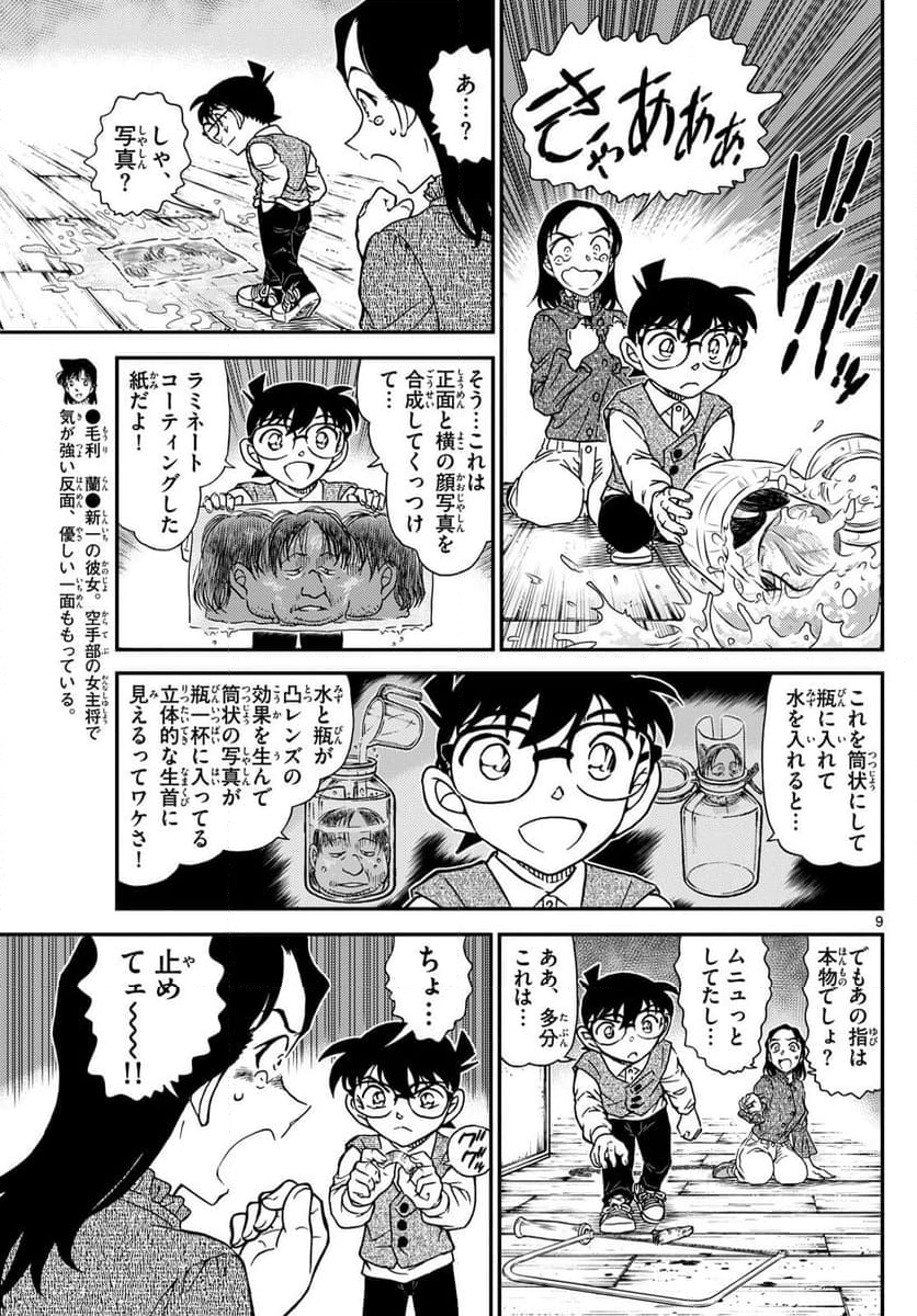 MEITANTEI CONAN - 第1128話 - Page 9