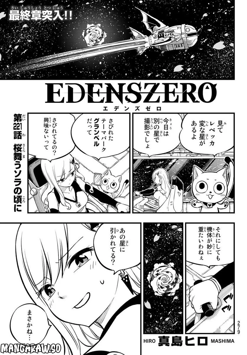 EDENS ZERO - 第221話 - Page 1