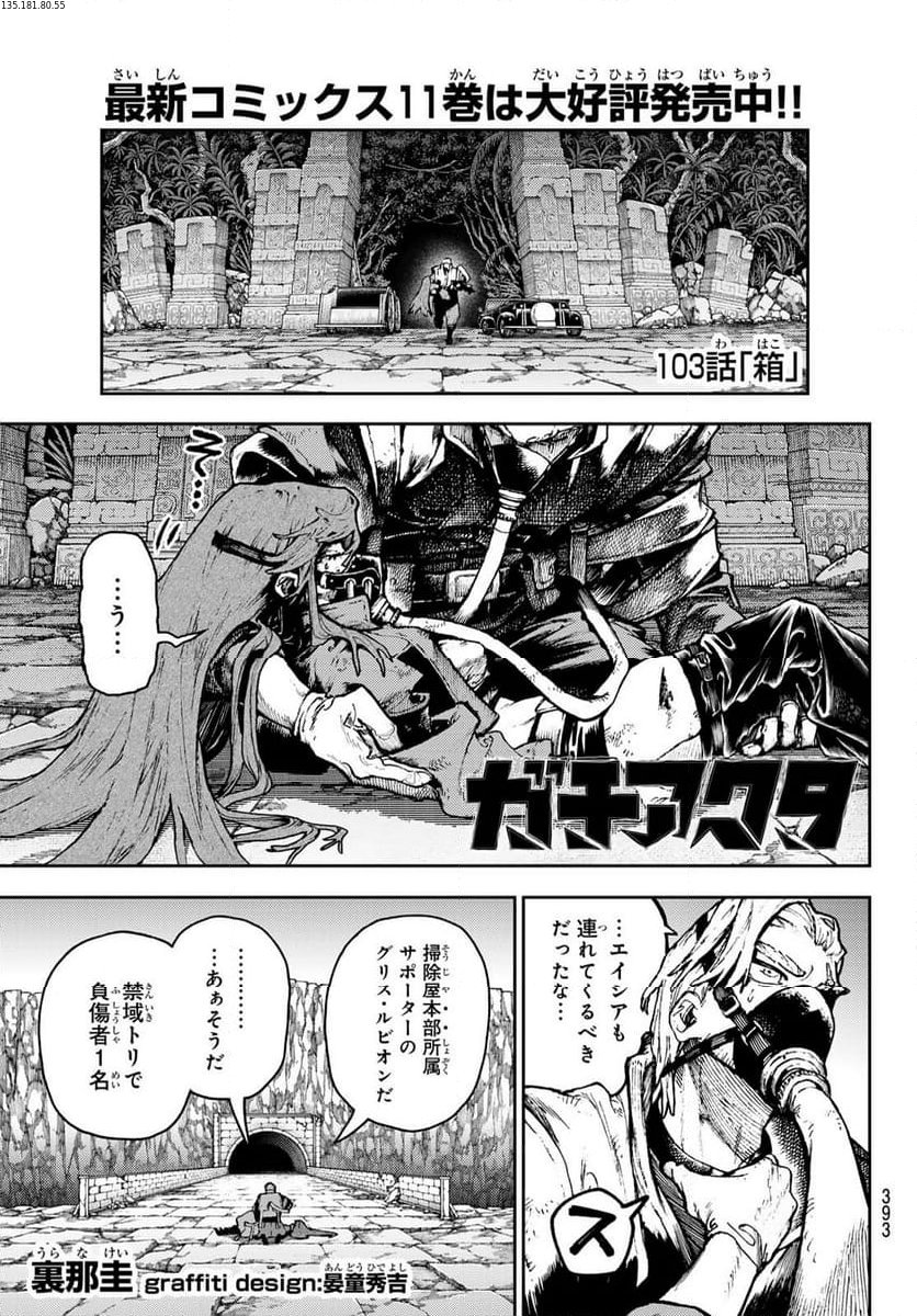 ガチアクタ - 第103話 - Page 1