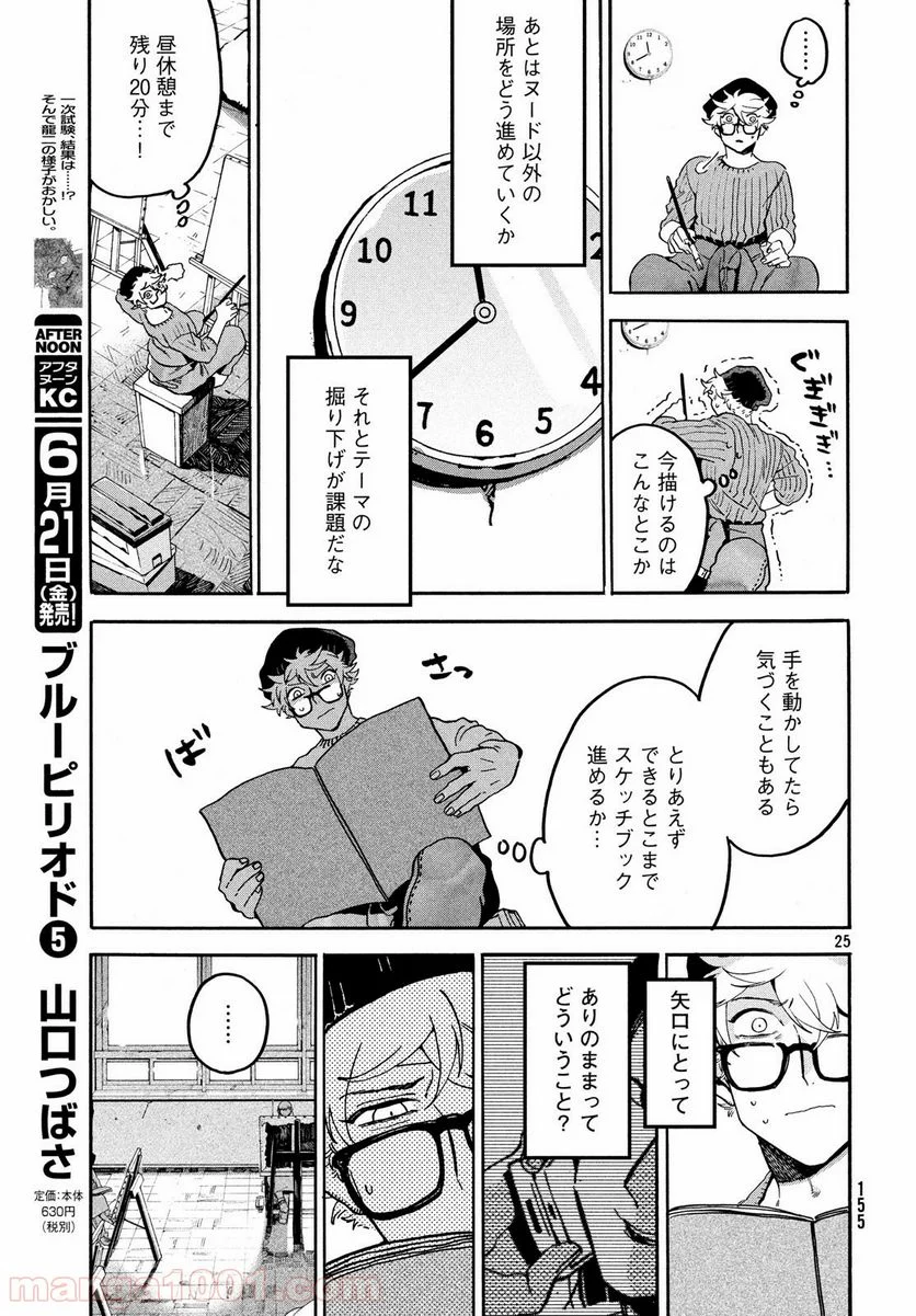 ブルーピリオド - 第23話 - Page 25