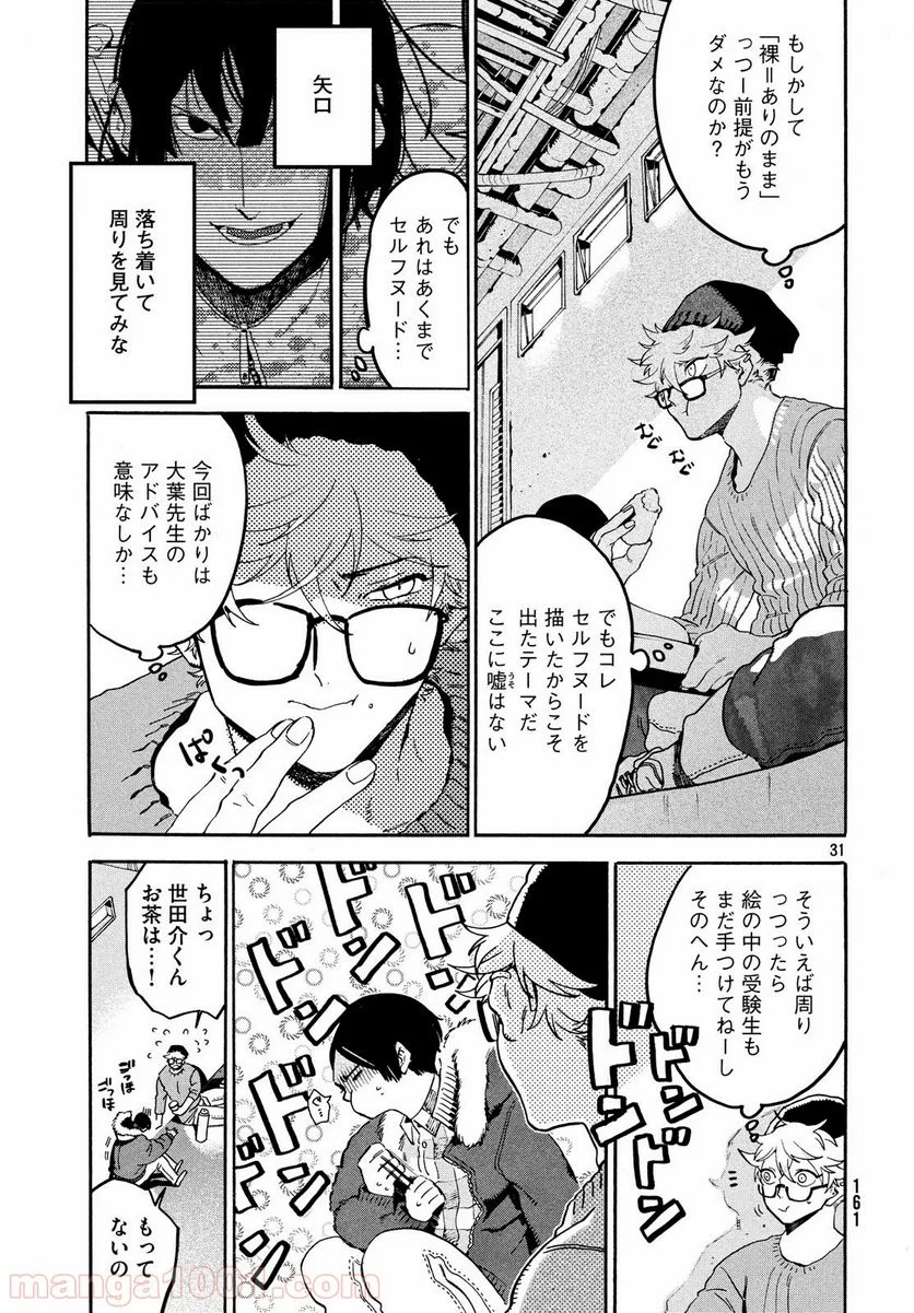 ブルーピリオド - 第23話 - Page 31