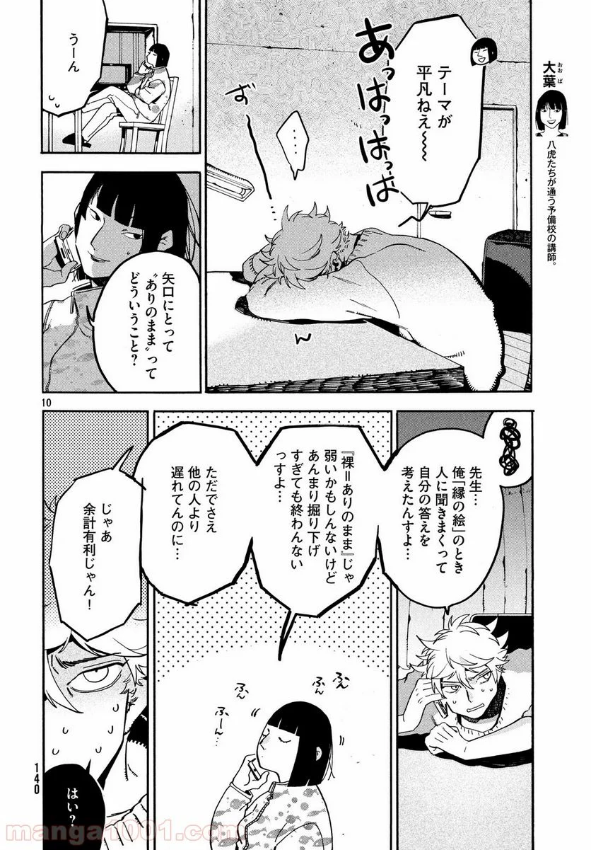 ブルーピリオド - 第23話 - Page 10