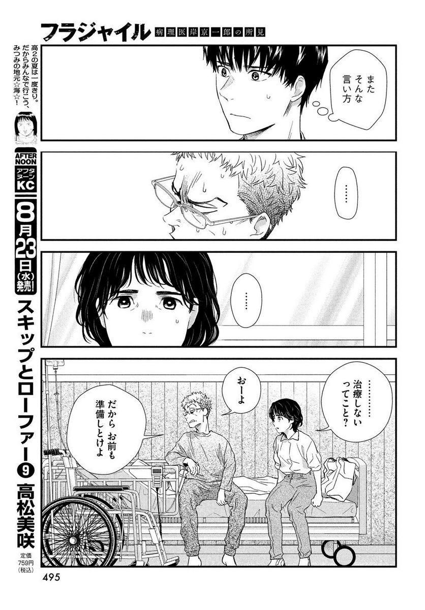 フラジャイル 病理医岸京一郎の所見 - 第107話 - Page 7