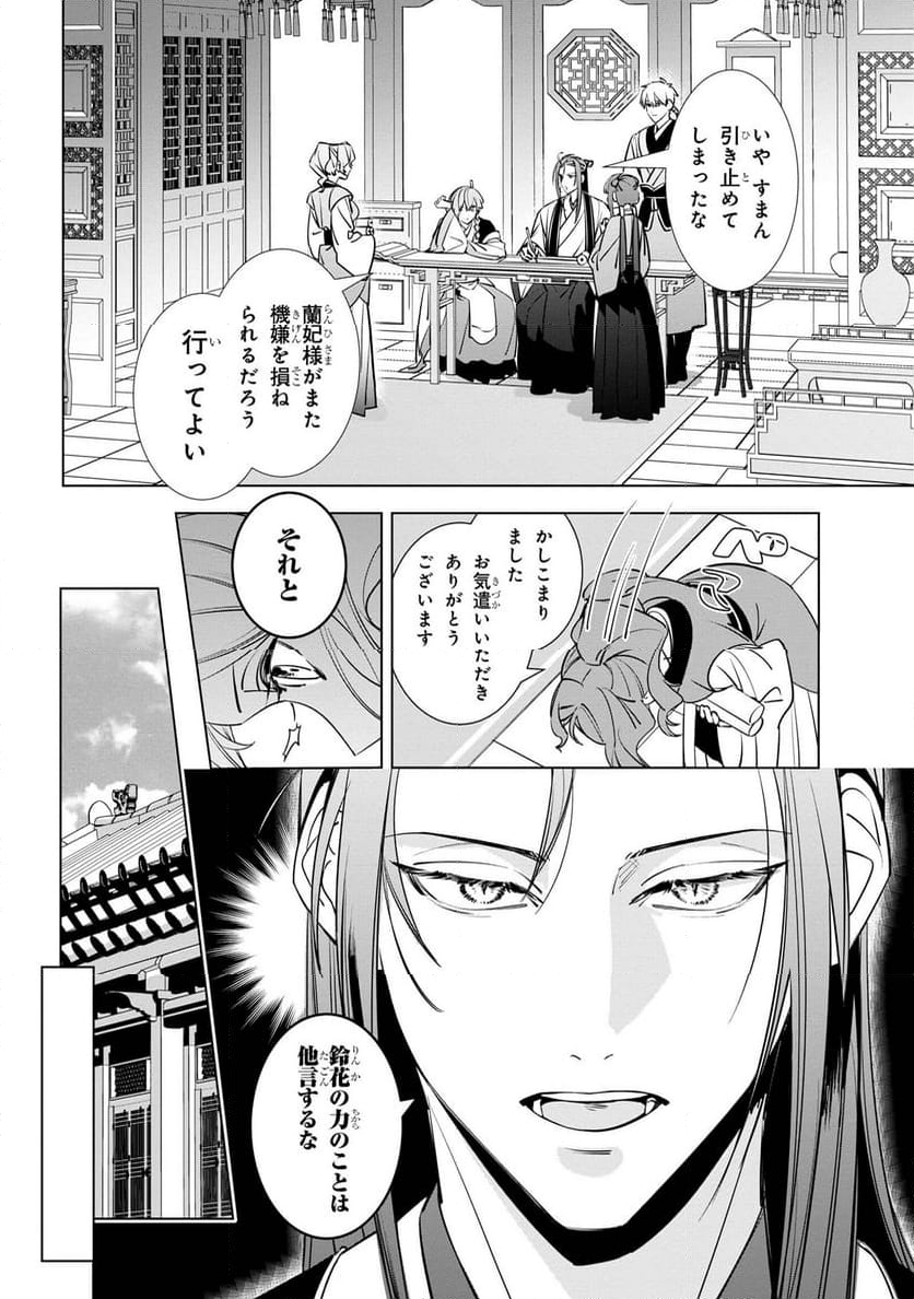 迷子宮女は龍の御子のお気に入り～龍華国後宮事件帳～ 第3.3話 - Trang 3