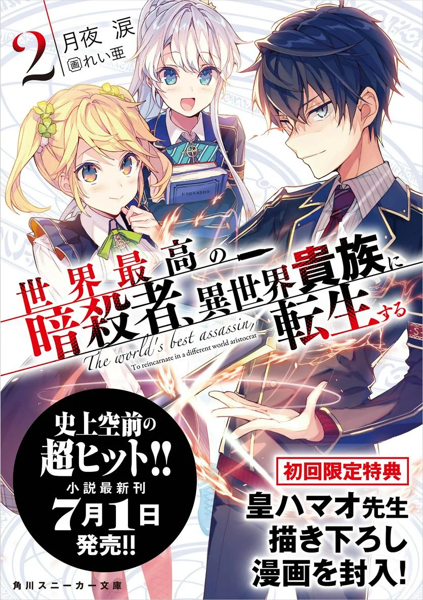 世界最高の暗殺者、異世界貴族に転生する 第4.1話 - Trang 18