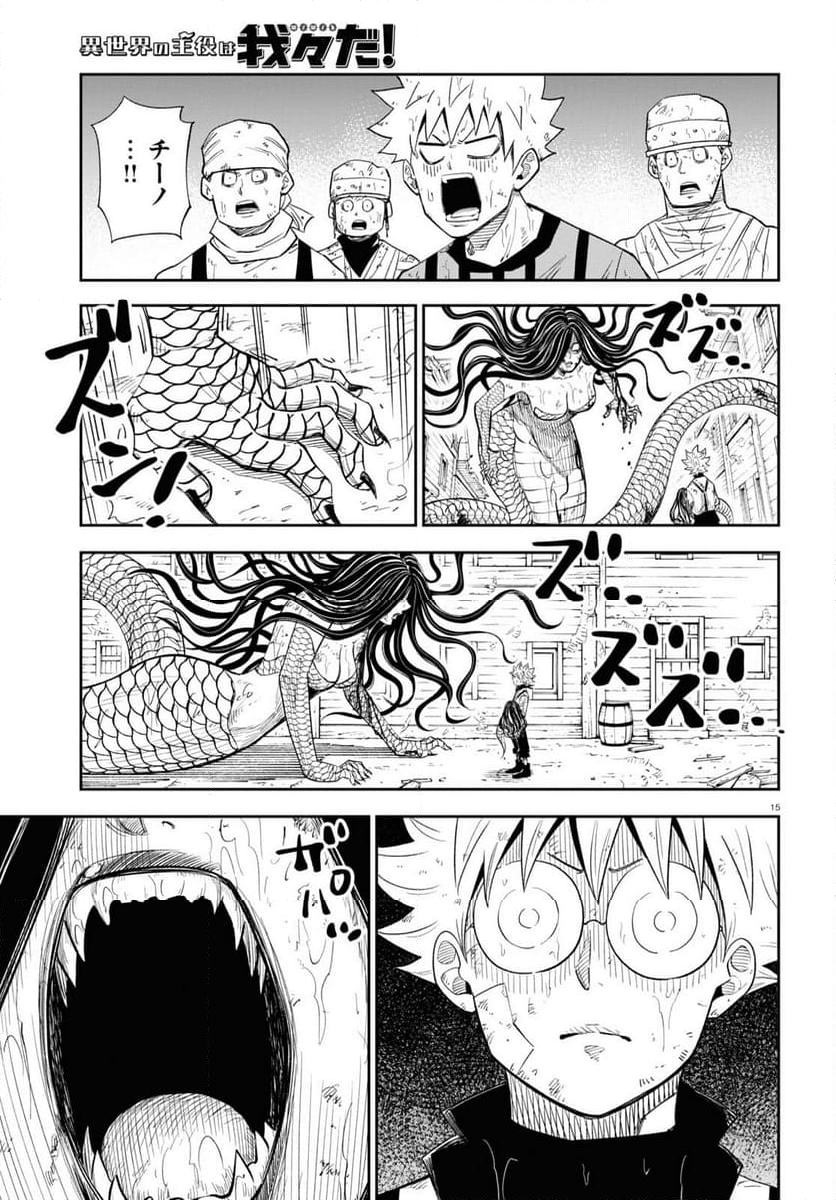 異世界の主役は我々だ！ - 第73話 - Page 15