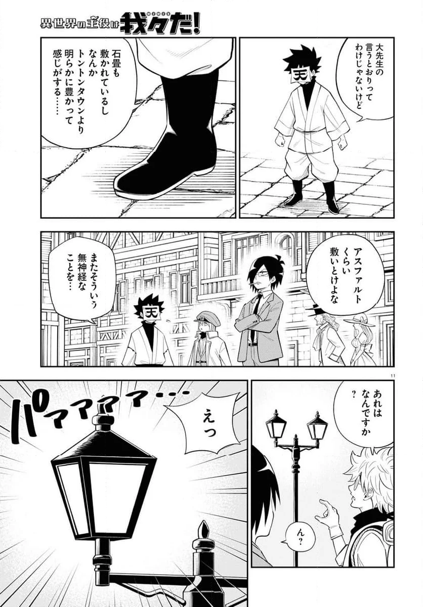 異世界の主役は我々だ！ - 第75話 - Page 11