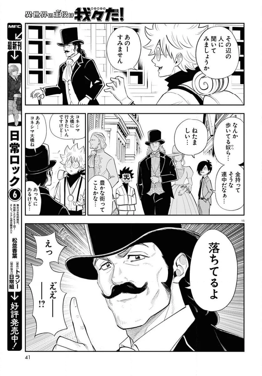 異世界の主役は我々だ！ - 第75話 - Page 15