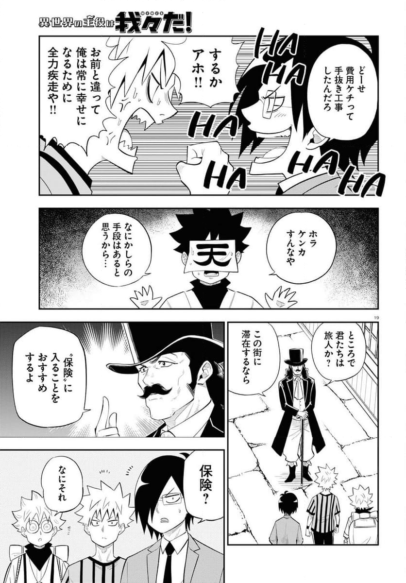 異世界の主役は我々だ！ - 第75話 - Page 19