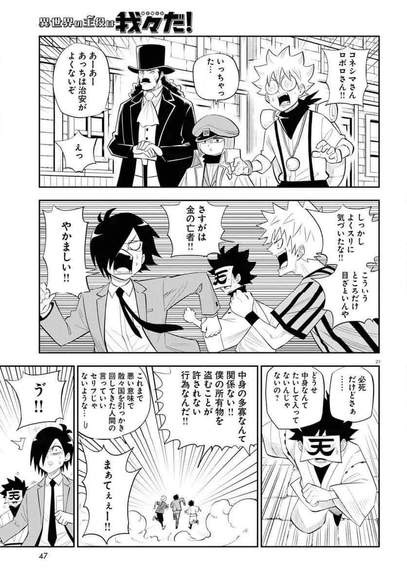 異世界の主役は我々だ！ - 第75話 - Page 21