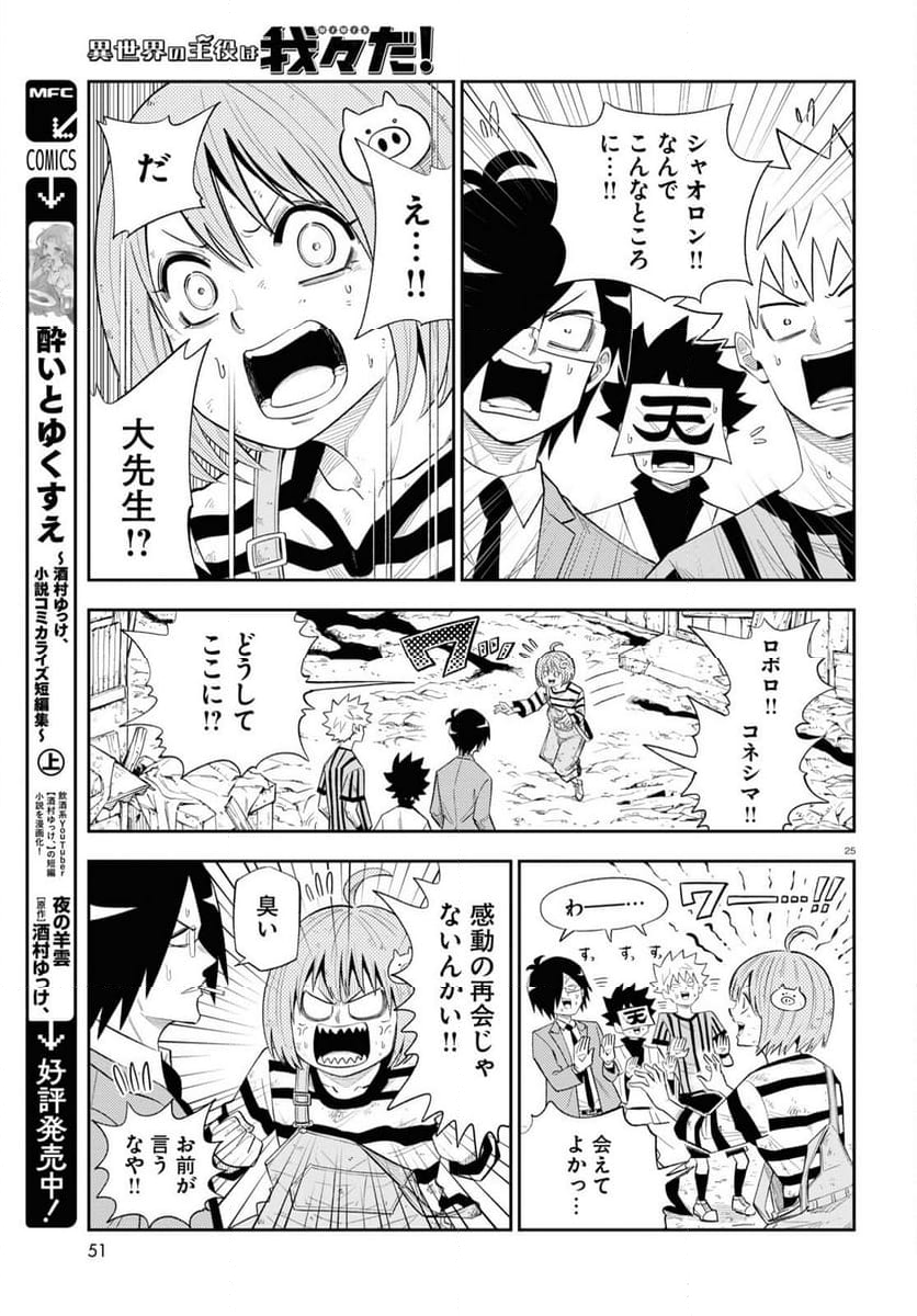 異世界の主役は我々だ！ - 第75話 - Page 25