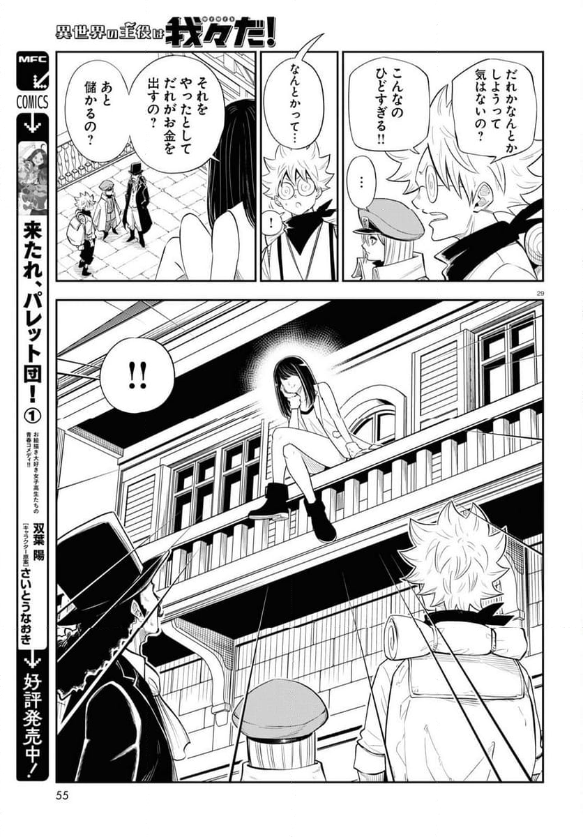 異世界の主役は我々だ！ - 第75話 - Page 29