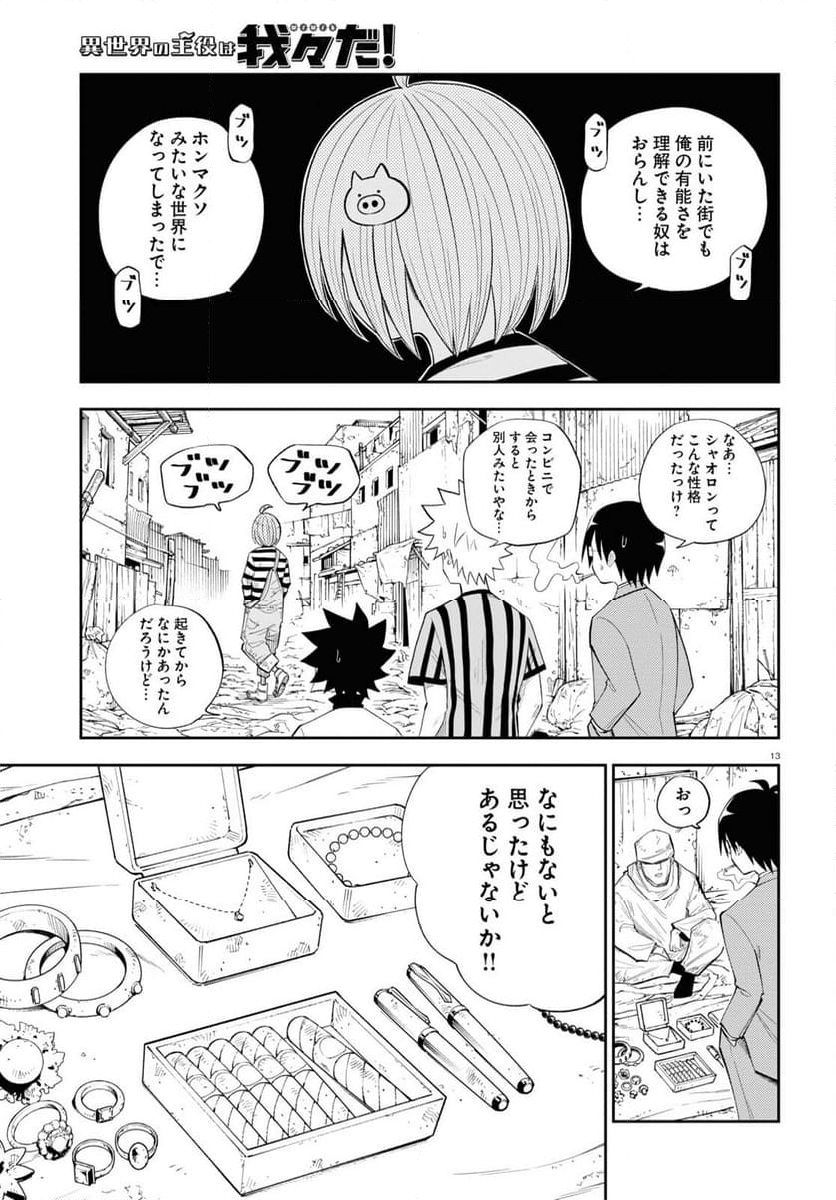 異世界の主役は我々だ！ - 第76話 - Page 13