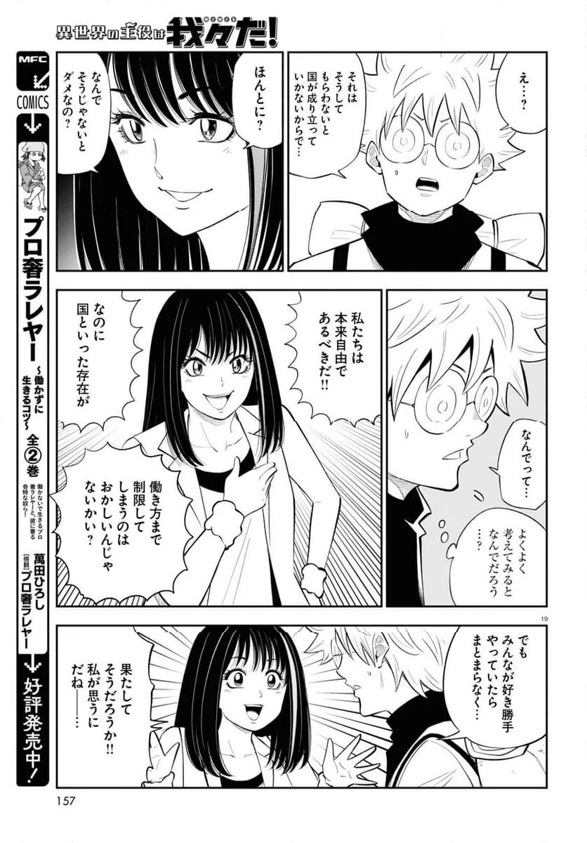 異世界の主役は我々だ！ - 第76話 - Page 19