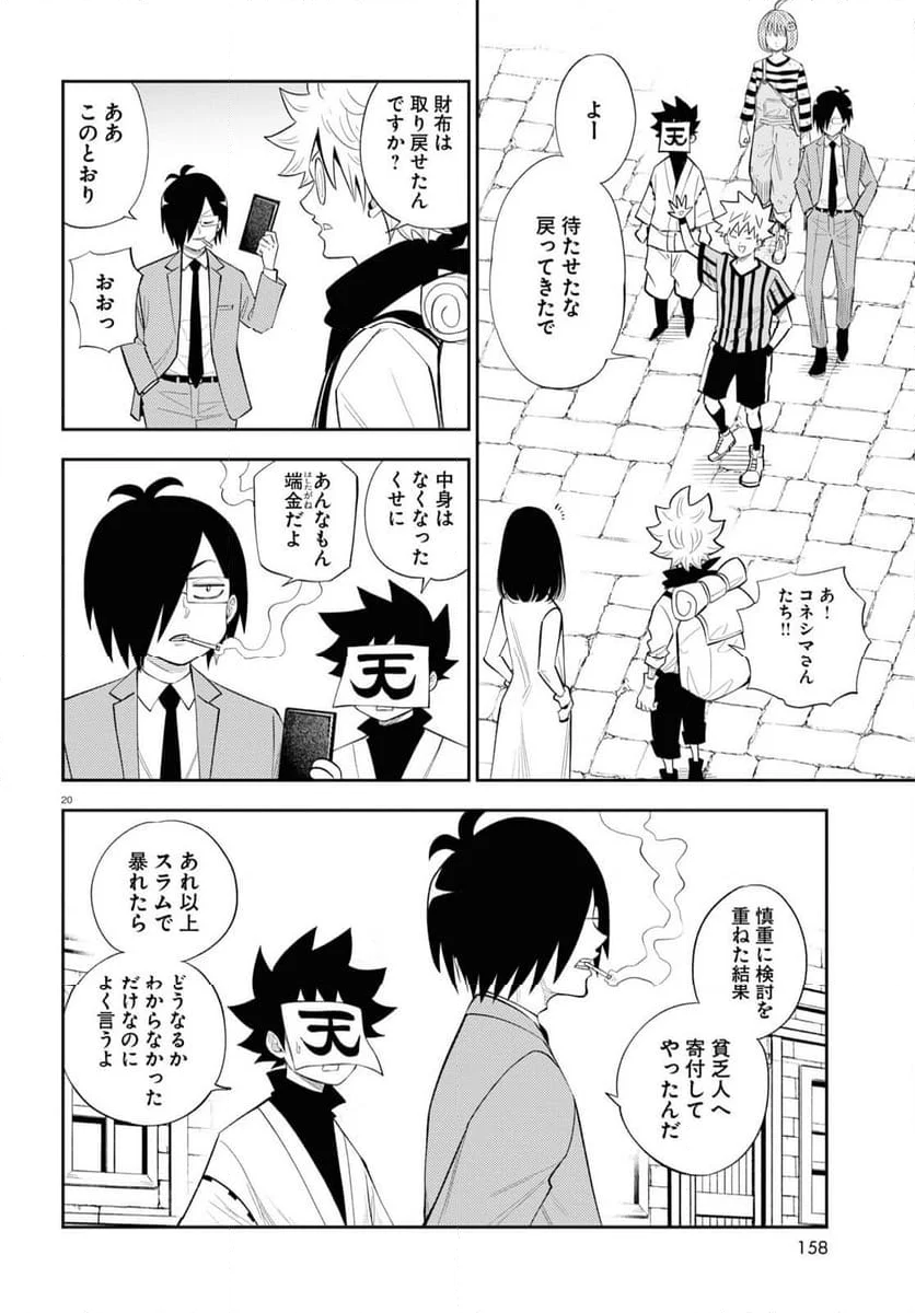 異世界の主役は我々だ！ - 第76話 - Page 20