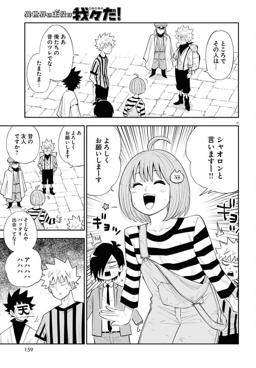 異世界の主役は我々だ！ - 第76話 - Page 21