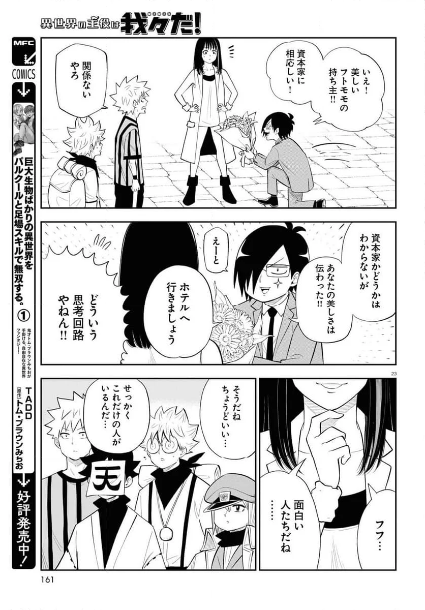 異世界の主役は我々だ！ - 第76話 - Page 23