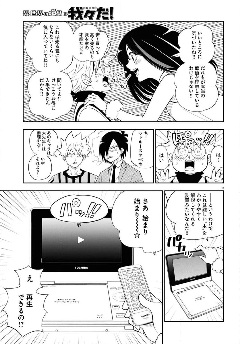 異世界の主役は我々だ！ - 第77話 - Page 11